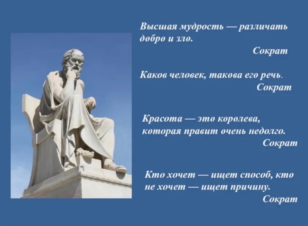 Греческие мудрости с переводом. Высказывания Сократа. Афоризмы Сократа. Мудрость Сократа. Цитаты Сократа о человеке.