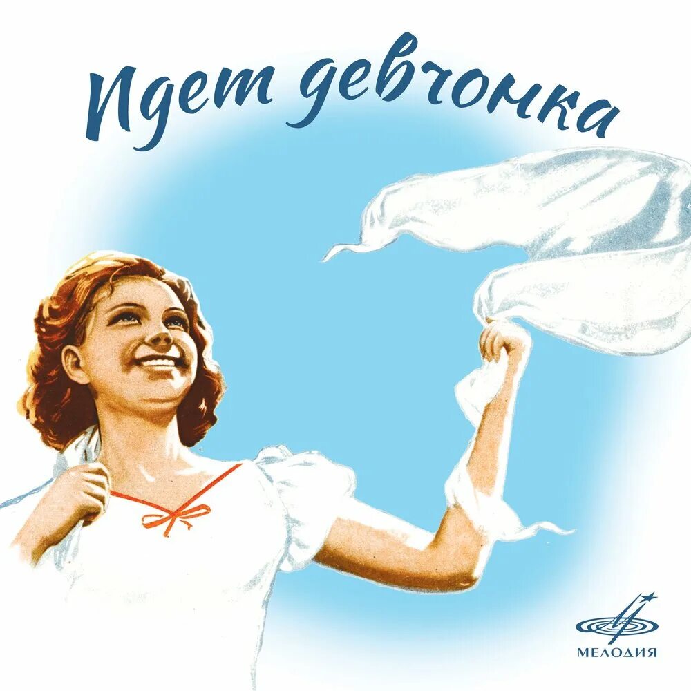 Советские песни утром. Проснись и пой!. Доброе утро советские. Проснись и пой открытка. Доброе утро Страна СССР.
