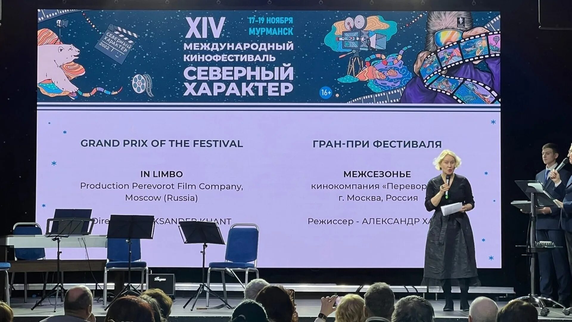 Радио экран 2022. Северный характер кинофестиваль. Фестиваль кино по произведениям. Фестиваль 2022 кино россия. Северный характер мурманск.