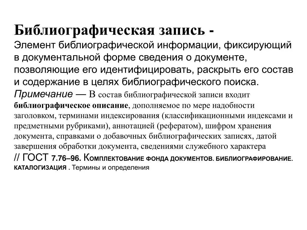 Область примечания. Библиографическая запись. Элементы библиографической записи. Библиографическая запись элемент библиографической информации. Бибографическая запись э.