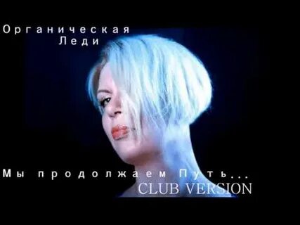 Органическая леди