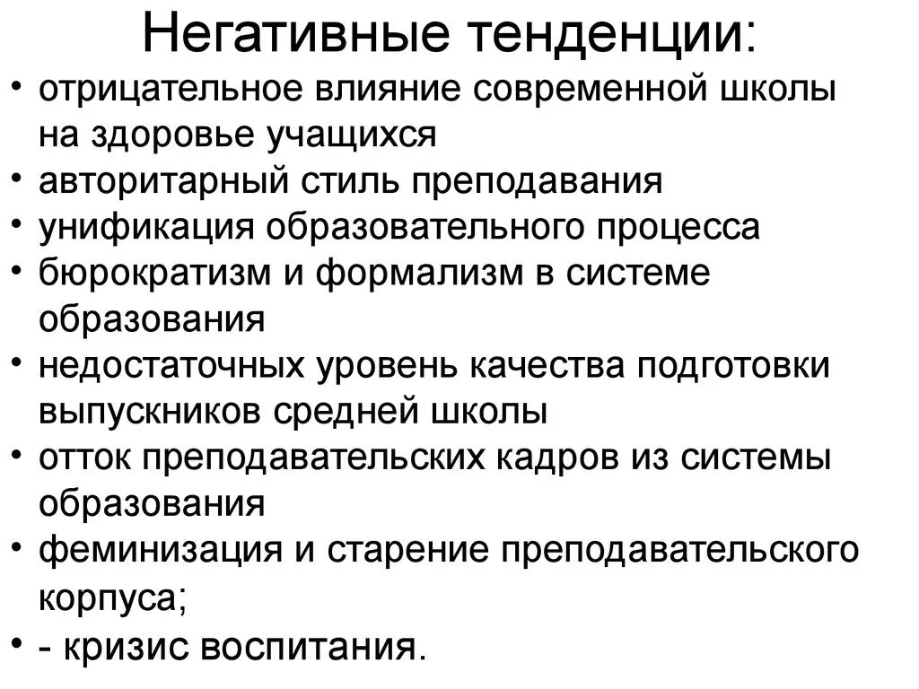 Какие есть тенденции развития. Негативные тенденции современного образования. Основные тенденции современного образования. Негативные тенденции в образовании. Положительные тенденции развития.