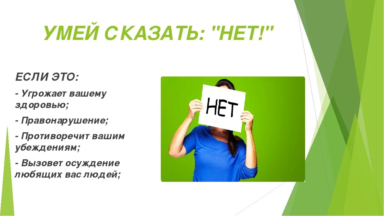 Как сказать 11 лет. Умей сказать нет. Умей сказать нет дети. Уметь сказать нет. Беседа умей сказать нет.