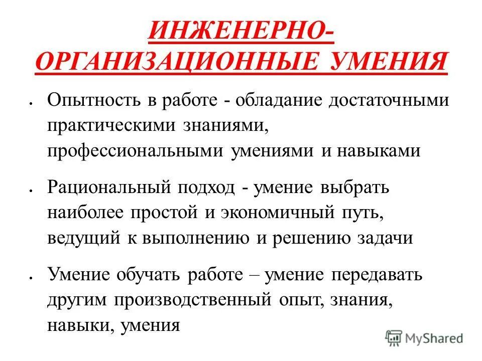 Организационные умения. Организационные навыки.