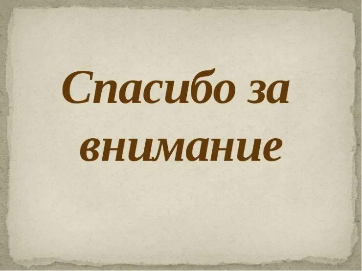 Спасибо истории. Спасибо за внимание. надпись спасибо за внимание. спасибо за внимание история. спасибо за внимание для презентации история.