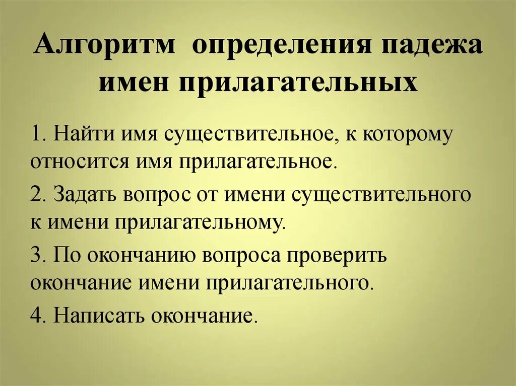 Старого определить падеж прилагательных. Алгоритм определения падежей имен прилагательных. Алгоритм определения окончания прилагательного. Алгоритм определения падежа имени прилагательного. Алгоритм определения падежа у прилагательных.