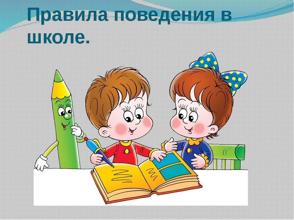 Классный час открытые уроки. Рисунок правило поведения в школе. Правила поведения в школе картинки для детей. Правило школьного поведения в школе рисунок. Школьные правила в картинках.