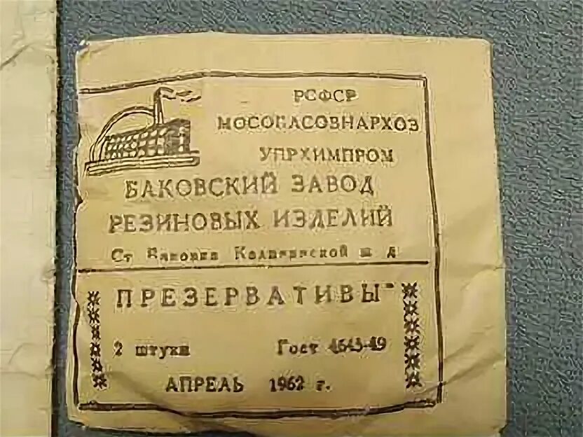 Резиновые изделия ссср. Советские презервативы негнущиеся. Презервативы Баковский завод. Советские презервативы Баковский завод. Баковский завод резиновых изделий резиновые презервативы.