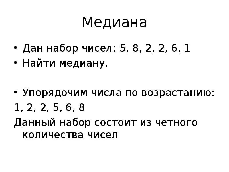 Медиана числового набора устойчивость медианы 7 класс. Медиана набора чисел. Как найти медиану набора чисел. Как найти медиану числового ряда. Медиана для четного количества чисел.