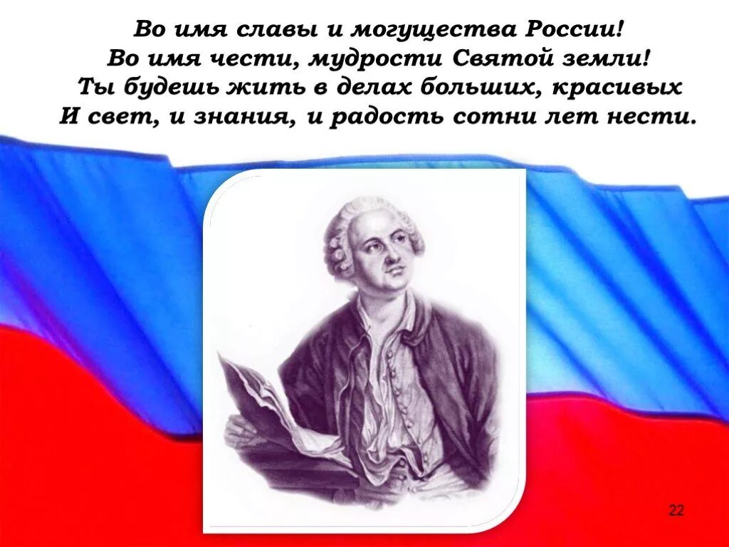 Сыны россии слова. Могущество России. Во имя славы и могущества России. Могущество и Слава России. Великое могущество России.