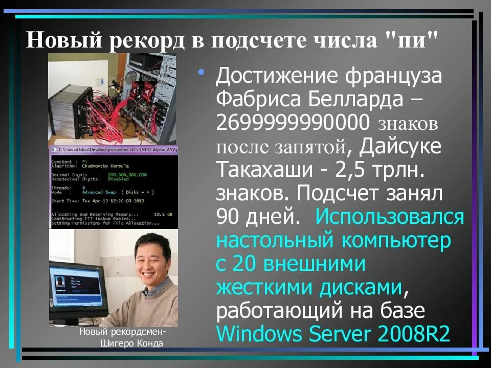 Рекорды в цифрах презентация. Интересные факты о числах. Рекордсмены по запоминанию числа пи. Мировой рекорд по запоминанию числа пи. Доклад на тему число пи.