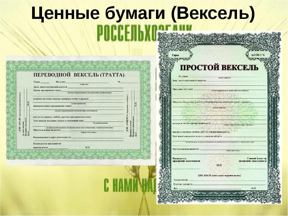 Содержание ценных бумаг. Пример векселя ценной бумаги. Вексель это ценная бумага. Переводной вексель. Структура векселя.