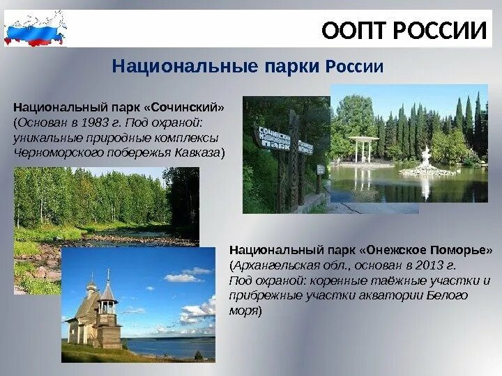 Как расшифровывается оопт. Особо охраняемые территории национальные парки. национальные парки оопт росси.