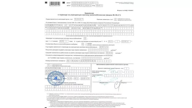 УСН 26.2-7. Форма 26.2-1 при регистрации ИП. Уведомление о переходе на УСН. Бланк заявления на упрощенную систему налогообложения. Уведомление усн ип образец