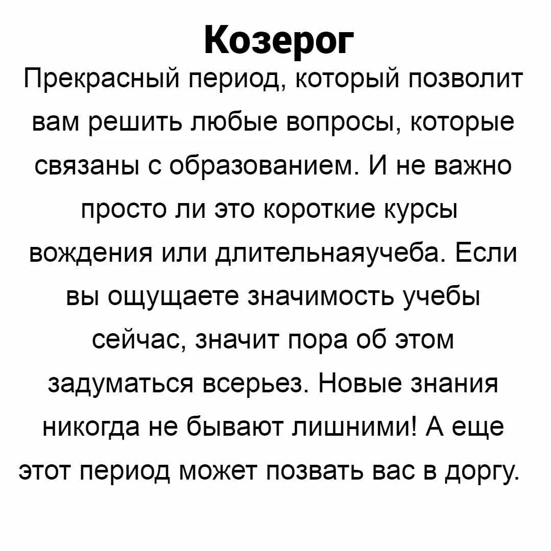Гороскоп козерог 31 августа