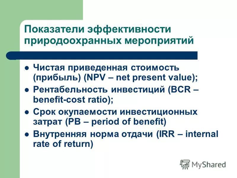 Эффективность природоохранных мероприятий. Оценка эффективности природоохранных мероприятий. Экономическая эффективность природоохранных мероприятий.