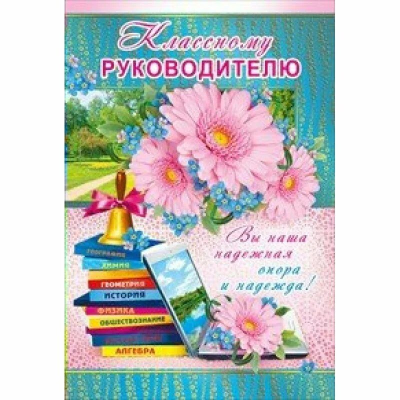 Первой учительнице на выпускной 4 класс. Поздравление классному руководителю. Аткрытка класному руководителю. Открытка классному руководителю. Открытка класном уруководителю.