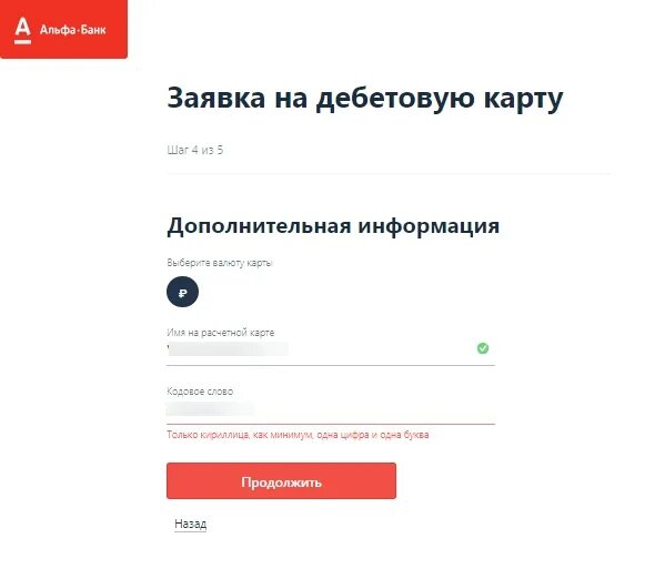 Альфа банк зарегистрировать карту. Кодовое слово Альфа банк. Заявление в Альфа банк. Как узнать кодовое слово альфа банк