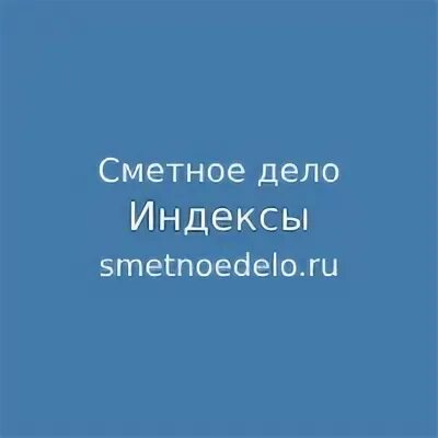 Сметные индексы 3 квартал 2025. Сметные индексы 3 квартал 2025