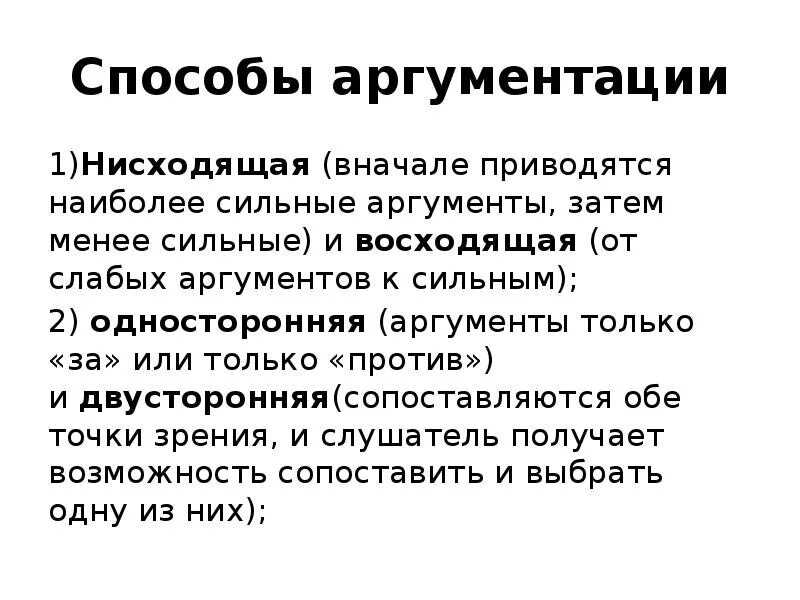 Какой сильный аргумент. Способы аргументации. Способы эффективной аргументации. Нисходящая аргументация. Методы аргументации в философии.