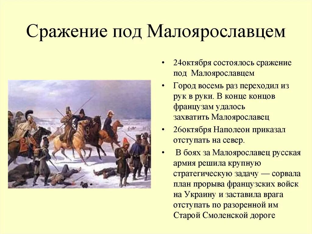 Битва при малоярославце дата. Сражение под малоярославцем карта. сражение под малоярославцем 1812 итоги. сражение под малоярославцем участники. сражение под малоярославцем кратко.