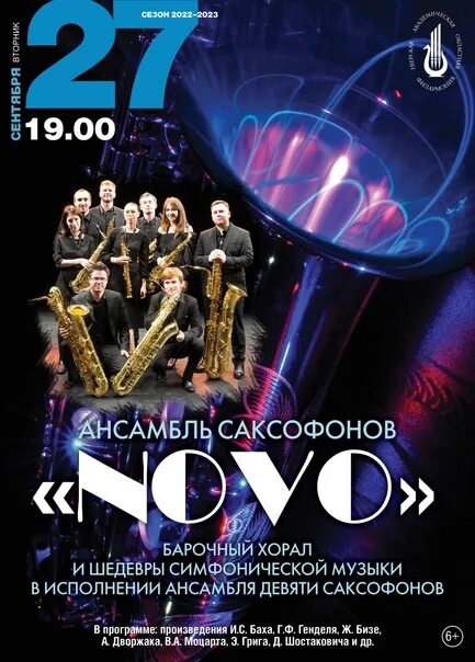 Ансамбль саксофонов. Ансамбль саксофонов novo. Ансамбль саксофонов novo. Саксофонист в оркестре. Ансамбль саксофонистов novo.