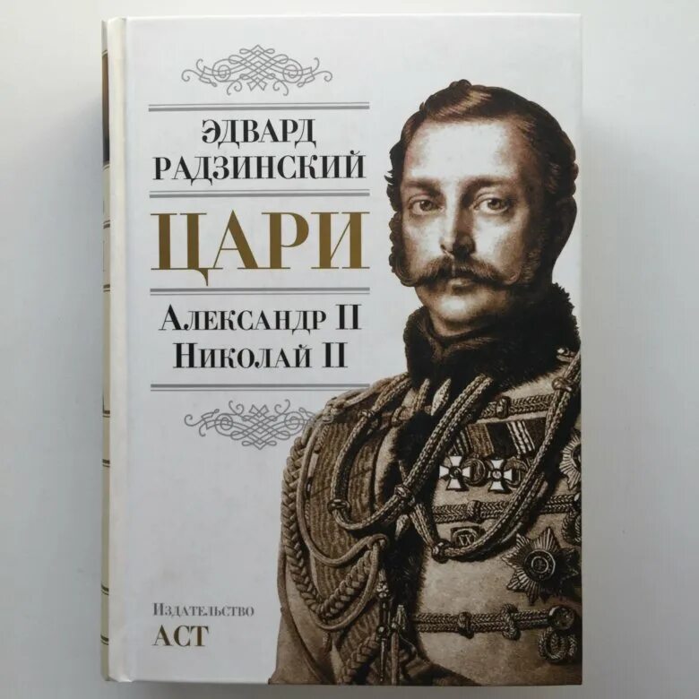 Радзинский романовы