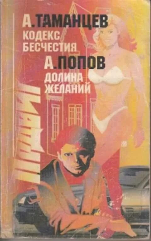 Кодекс бесчестия. Долина желаний. Долин. Долин Попов.