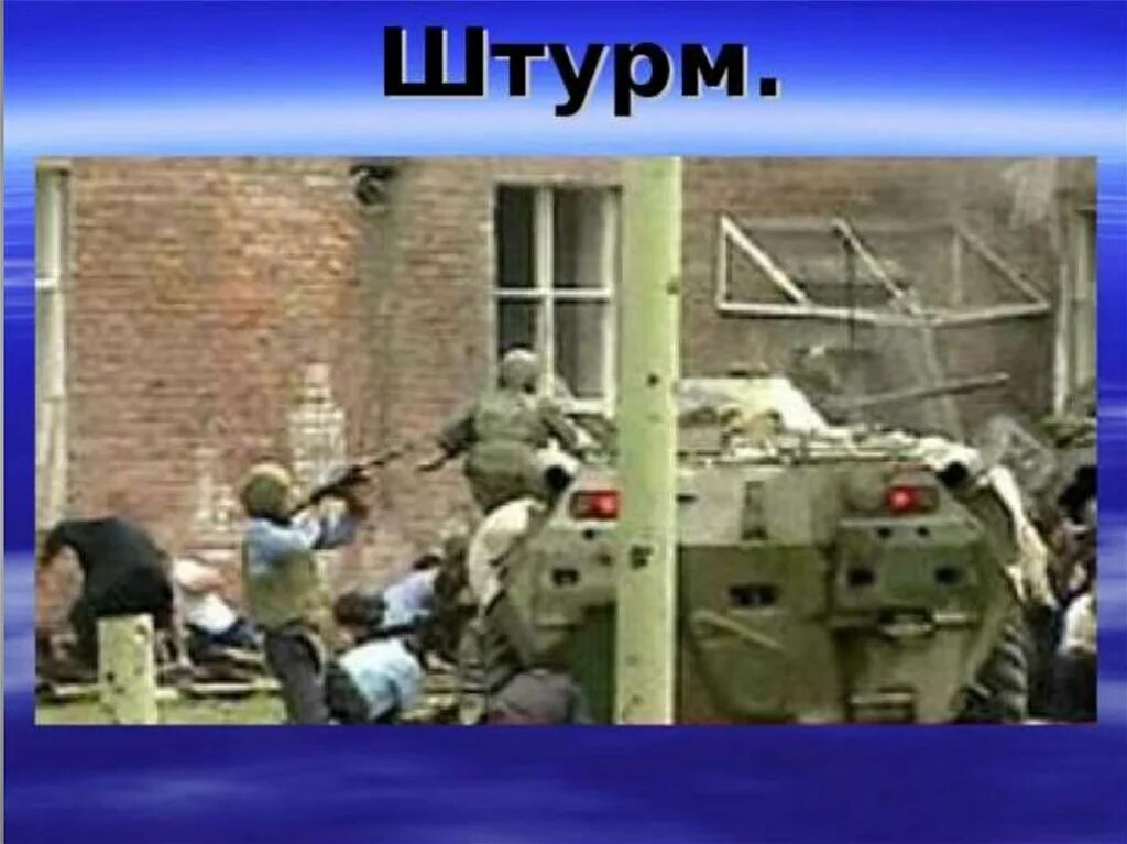 Захват вали. 2004- Захват заложников в школе в Беслане. Терроризм захват школы в Беслане. Захват школы в Беслане штурм. Беслан 1 сентября 2004 штурм.