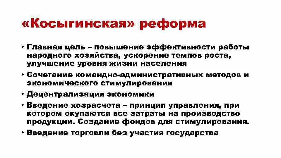 Дайте определение реформа. Косыгинская реформа хозяйственная 1965. Последствия реформы Косыгина 1965. Косыгинская реформа 1965 суть. Цели реформы Косыгина 1965.