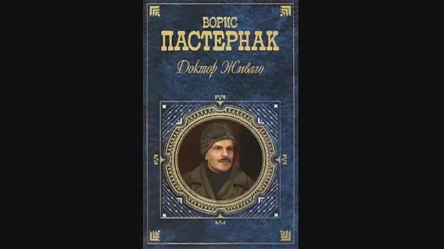 дмитрий быков 2021. борис пастернак доктор живаго. доктор живаго кратко. доктор живаго фоменко. пастернак роман доктор живаго.