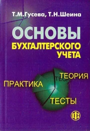 Гусева м е. Основы бухгалтерского учета. Книга основы бухгалтерского учета. Основы бухгалтерского учета Гусева Шеина. Учебник Бухучет Гусева.