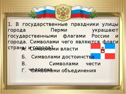 Почести государственным