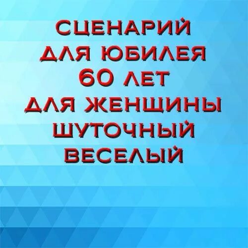 Сценарий юбилея 60 лет женщине. Юбилей женщине сценарий прикольный новое. Сценарий юбилея 60 лет женщине прикольный. Сценарий на юбилей женщине. Сценарий дня рождения женщины 60 лет