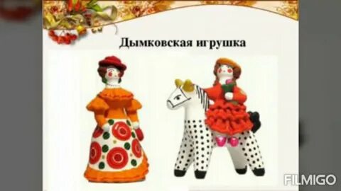 Дымковская игрушка для детей 3 класса
