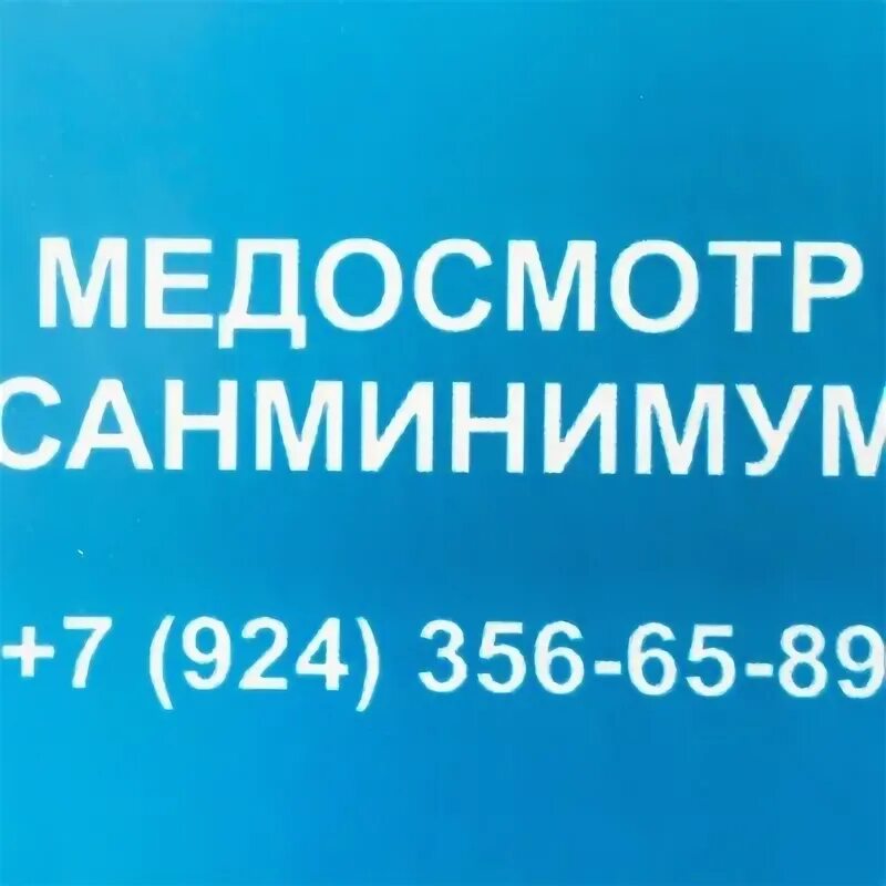 Медосмотр санминимум. Калининград пройти санминимум. энгельс проспект строителей санминимум. санминимум ангарск.