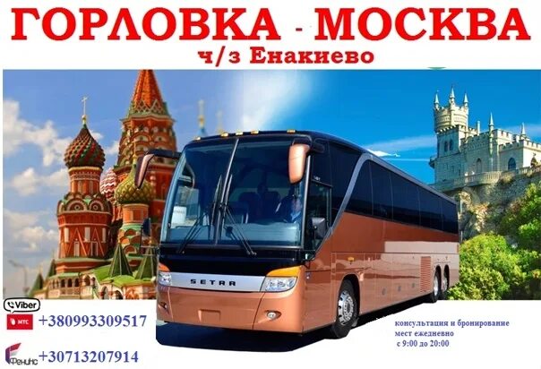 Доедем классно москва. Горловка москва. микроавтобус москва горловка. пассажирские перевозки енакиево москва. автобус енакиево москва.