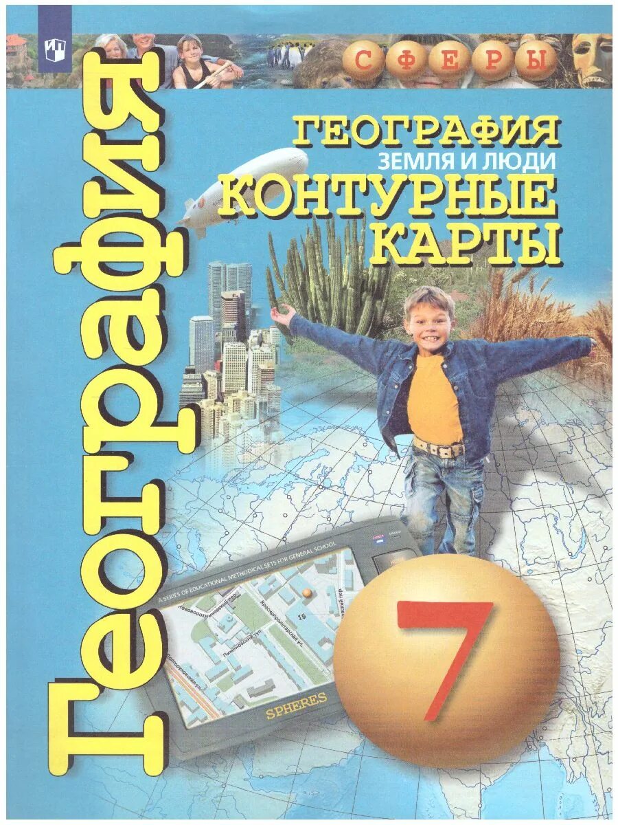 География земля и люди контурные карты 7. Контурная карта 7 класс география сфера котляр просвещение. атлас география земля и люди сферы. атлас и контурная 7 класс география сфера. человек на земле география 7 класс.