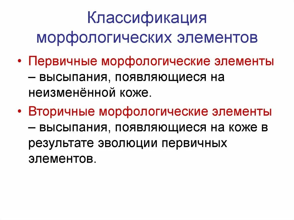 Первичные и вторичные поражения. Вторичные морфологические элементы Дерматовенерология. Морфологические элементы кожи Дерматовенерология таблица. Первичные и вторичные морфологические признаки. Вторичный морфологический элемент классификации.