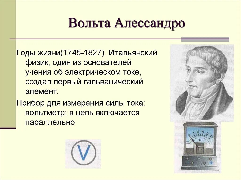 Алессандро вольта открытия в физике. Вольт Алессандро изобретения. Алессандро вольта открытия в физике кратко. Александро вольт презентация.