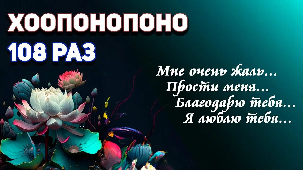 Хоопонопоно. Хоопонопоно медитация меняющая жизнь слушать. Hooponopono Words. Хоопонопоно 108 раз мантра