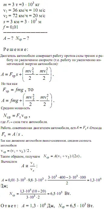 Определите работу совершаемую двигателем мощностью 400. Машина массой 3т. Работа совершенная двигателем автомобиля. Скорость машины массой 1.5 т возросла с 36 км/ч до 72. Определите какую работу совершает электродвигатель за 12 часов работы.