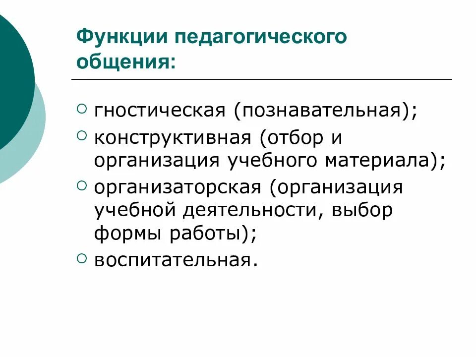 Педагогическое общение роль. Функции педагогического общения. Функции педагогической коммуникации. Перечислите функции педагогического общения. Общение это в педагогике.