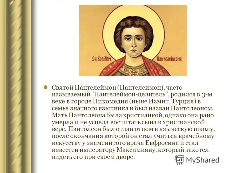 Об исцелении св пантелеймону. Икона Пантелеймона целителя. Великомученик Пантелеимон молитва.