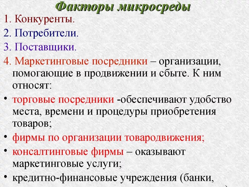 К основным факторам можно отнести. Основные факторы микросреды организации. Факторы. Относящиеся к микросреде фирмы включают. Факторы маркетинговой микросреды. Факторы микросреды предприятия.