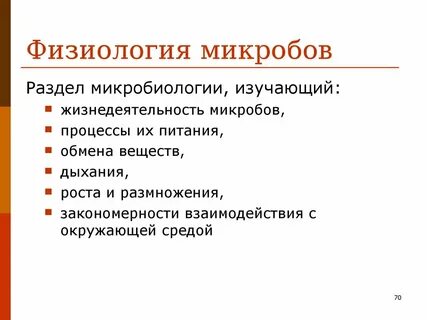 Физиология микроорганизмов