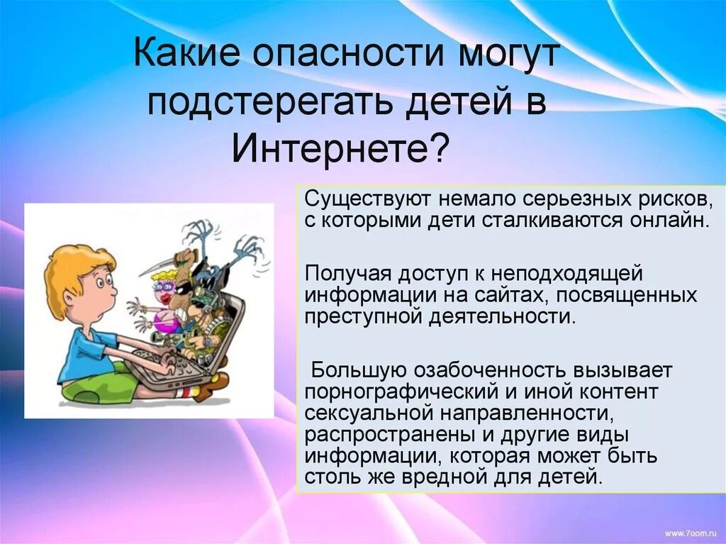 Опасности в интернете для детей. Какие опасности могут поджидать в интернете. Какие опасности подстерегают в интернете. Опасности подстерегающие детей. Какие опасности могут подстригать