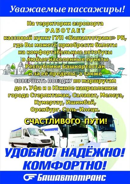 ГУП Башавтотранс. ГУП Башавтотранс Уфа. Башавтотранс Нефтекамск. Башавтотранс Уфа Стерлитамак.