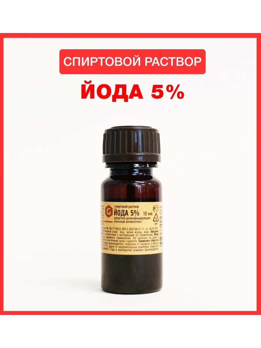 Спиртовой раствор йода латынь. Самарамедпром йод 10мл. Йода р-р спиртовой 5% 10мл. Йод 5 10мл. Йод 5% спиртовый р-р 10 мл.