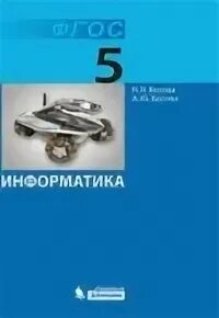 Информатика 5 класс учебник 2025. Информатика 5 класс учебник 2025